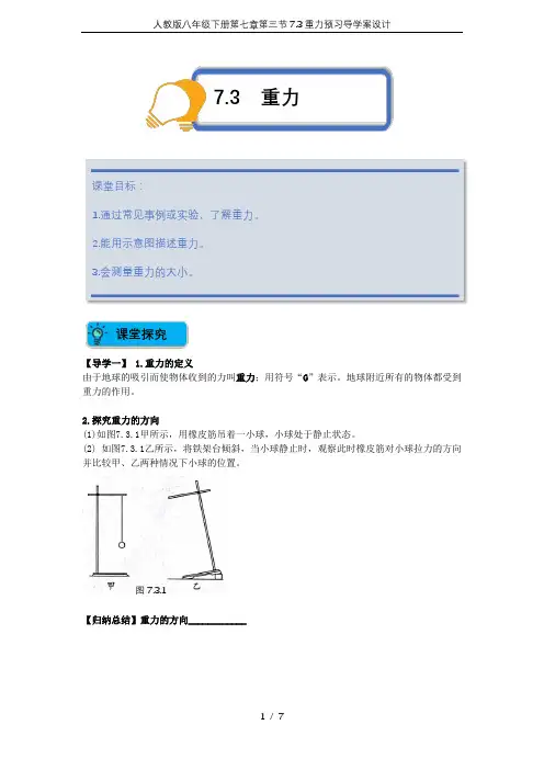 人教版八年级下册第七章第三节7.3重力预习导学案设计