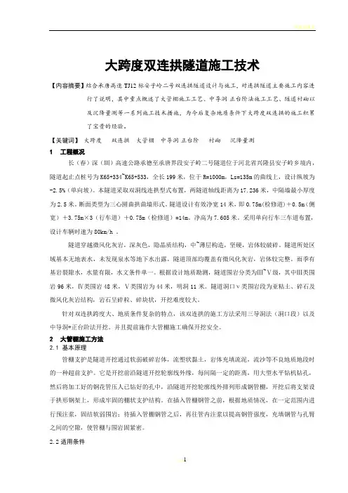 大跨度双连拱隧道施工技术
