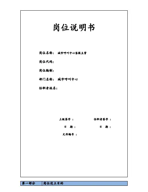 岗位职责-城市呼叫中心客服主管