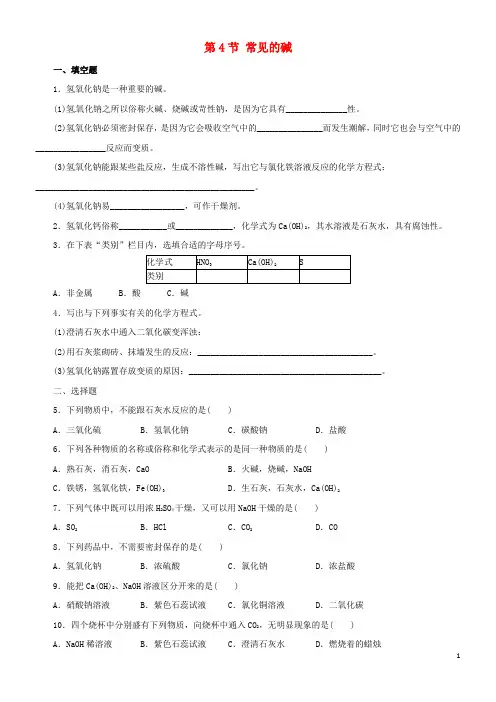 2020九年级科学上册 第1章 物质及其变化 1.4 常见的碱同步练习 (新版)浙教版