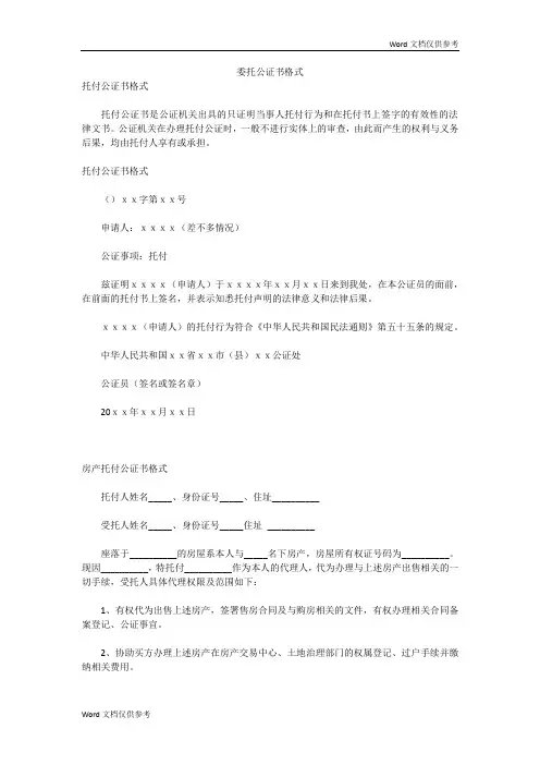 委托公证书格式