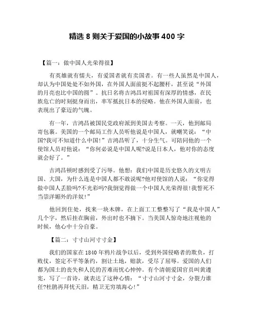 精选8则关于爱国的小故事400字