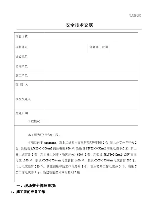 电力工程施工安全技术交底