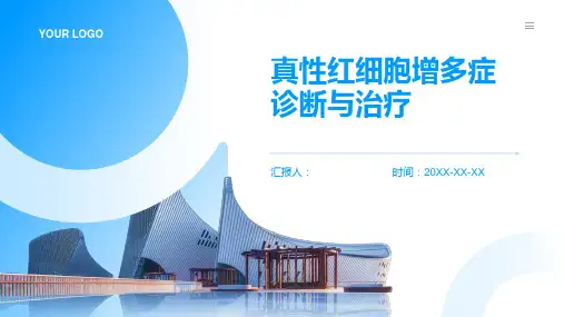 真性红细胞增多症诊断与治疗PPT
