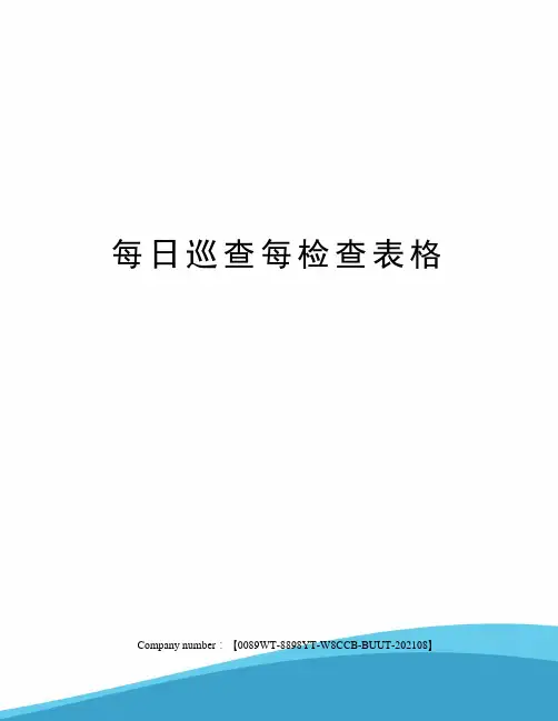 每日巡查每检查表格