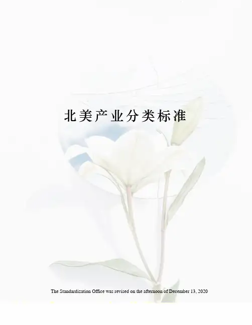 北美产业分类标准