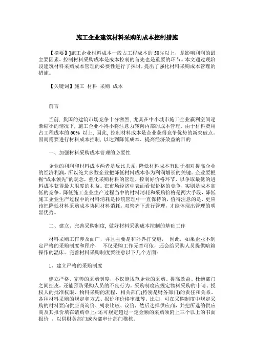 施工企业建筑材料采购的成本控制措施