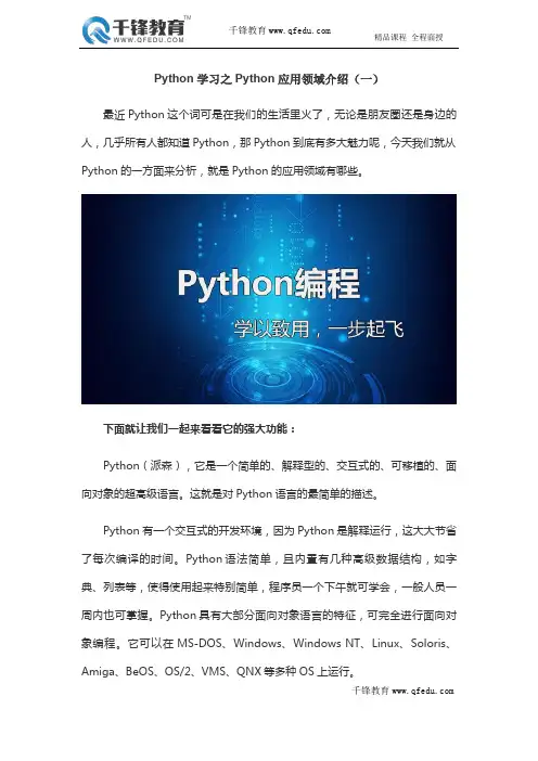 Python学习之Python应用领域介绍(一)