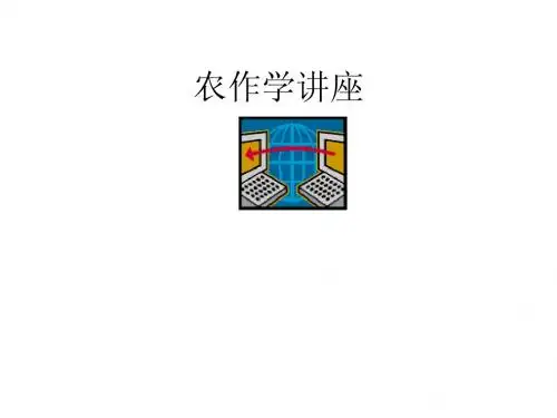 农作学讲座