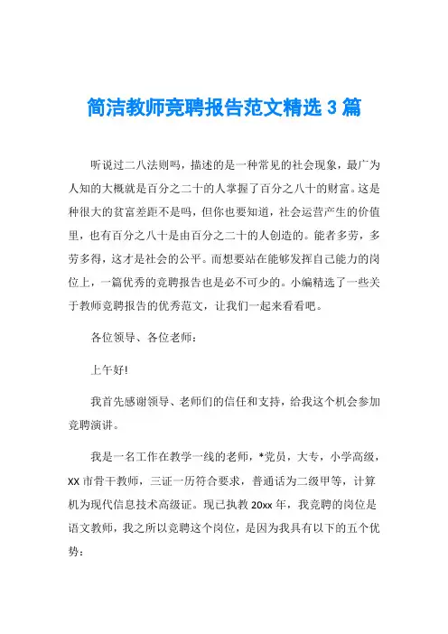 简洁教师竞聘报告范文精选3篇