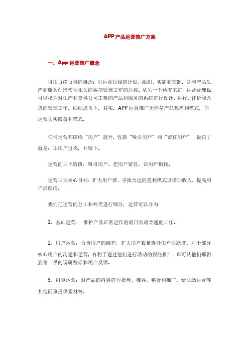 APP产品运营推广方案(推荐)