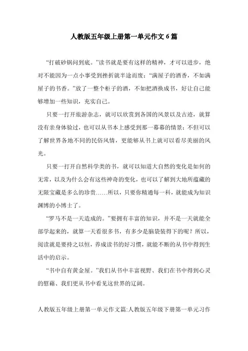人教版五年级上册第一单元作文6篇 .doc