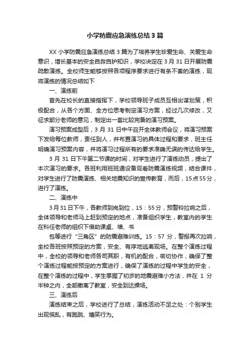 小学防震应急演练总结3篇