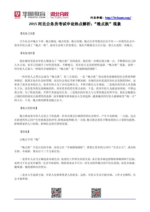 2015河北公务员考试申论热点解析：“晚点族”现象