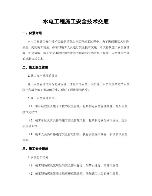 水电工程施工安全技术交底