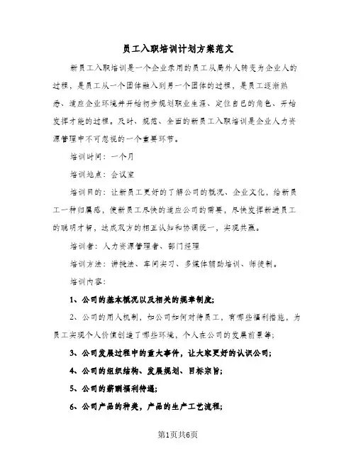 员工入职培训计划方案范文（2篇）