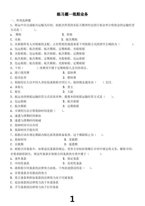 练习题—租船业务---国际海上货运代理实务