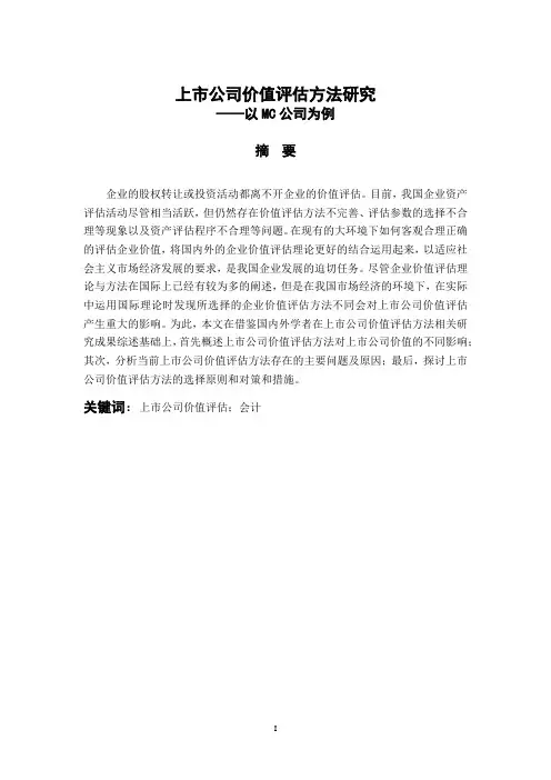 上市公司价值评估方法研究——以MC公司为例