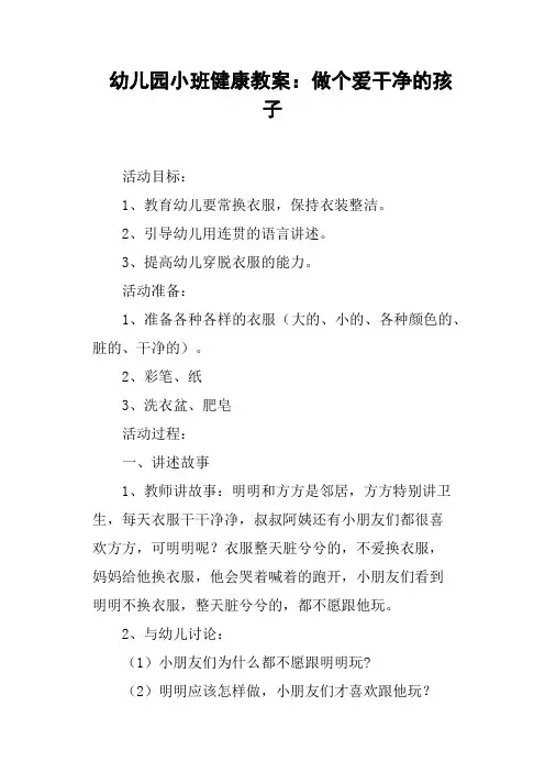 幼儿园小班健康教案——做个爱干净的孩子