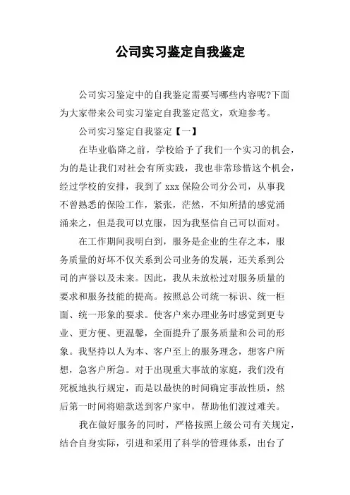 公司实习鉴定自我鉴定