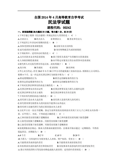 2014年04月自考00242民法学试题及答案