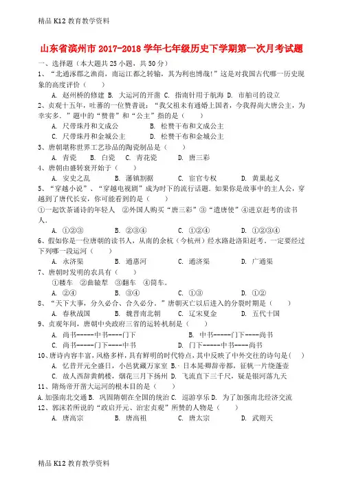 【配套K12】[学习]山东省滨州市2017-2018学年七年级历史下学期第一次月考试题 新人教版
