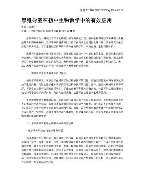 思维导图在初中生物教学中的有效应用
