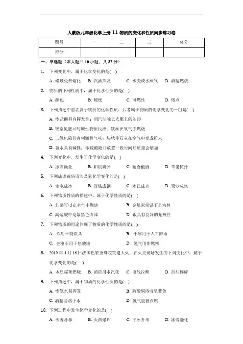 人教版九年级化学上册物质的变化和性质同步练习卷含解析