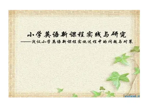 小学英语课程标准和课堂教学案例分析江西教师网共28页文档