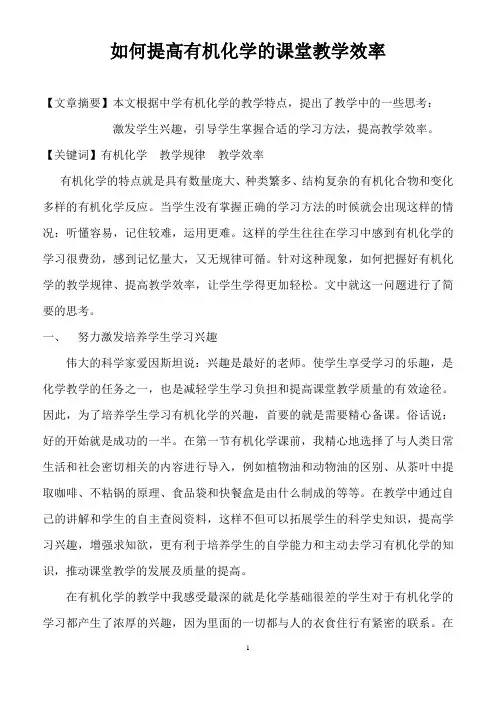 如何提高有机化学的课堂教学效率