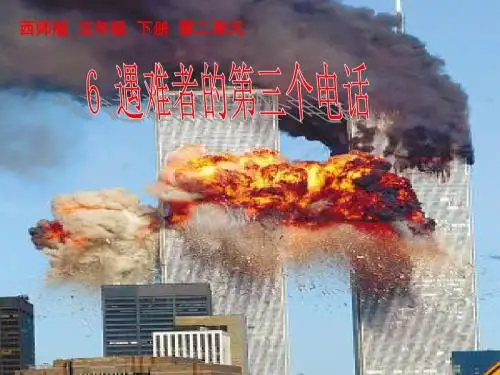 《遇难者的第三个电话》PPT课件
