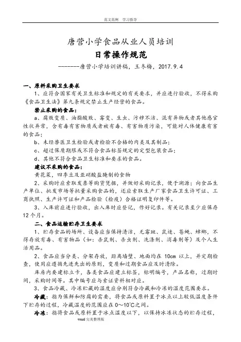 学校食堂从业人员培训资料文稿