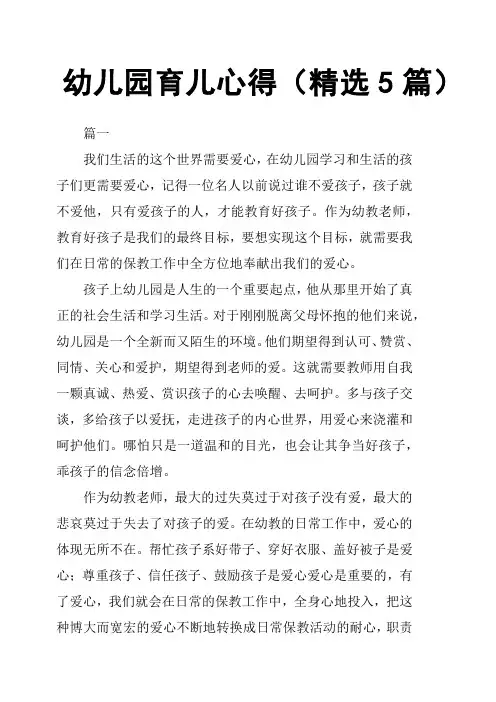 幼儿园育儿心得5篇