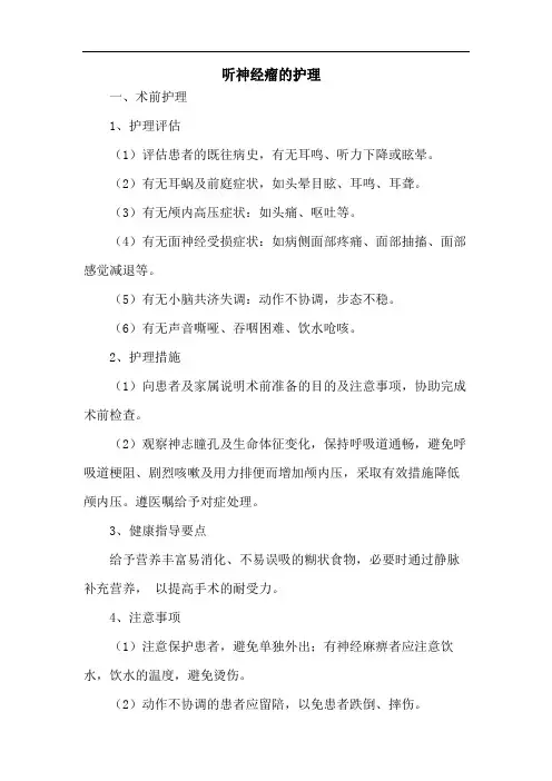 听神经瘤的护理