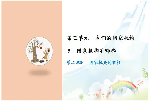 (道德与法治)国家机构有哪些PPT教学课件1