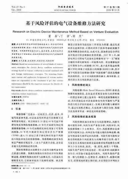 基于风险评估的电气设备维修方法研究