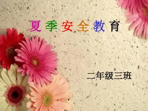 夏季安全教育