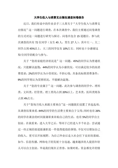 大学生收入与消费支出情况调查问卷报告