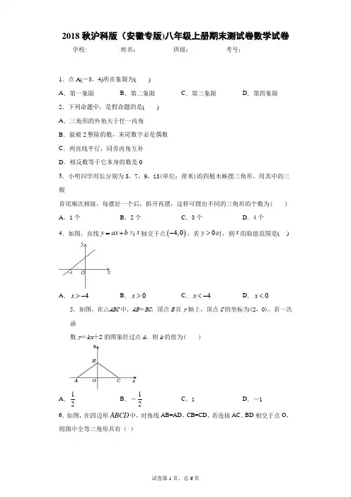 2018秋沪科版(安徽专版)八年级上册期末测试卷数学试卷