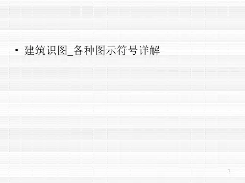 建筑工程识图-各种图示符号详解