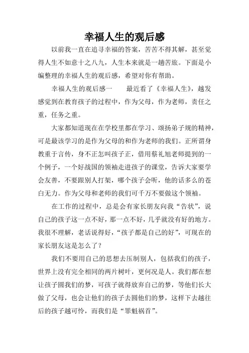 幸福人生的观后感