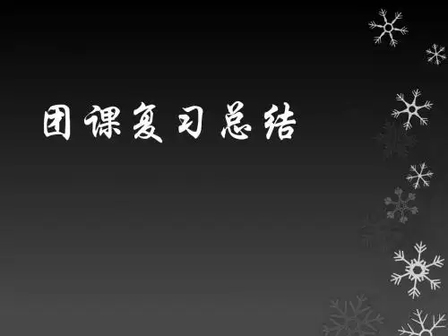 团课考试复习题