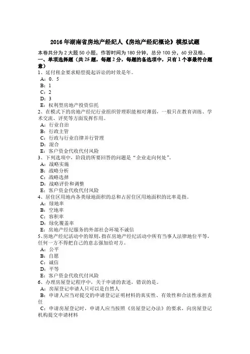 2016年湖南省房地产经纪人《房地产经纪概论》模拟试题