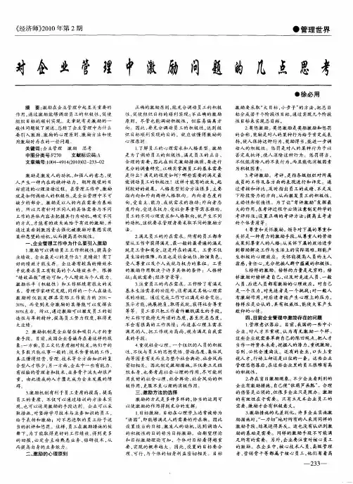对企业管理中激励问题的几点思考