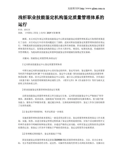 浅析职业技能鉴定机构鉴定质量管理体系的运行