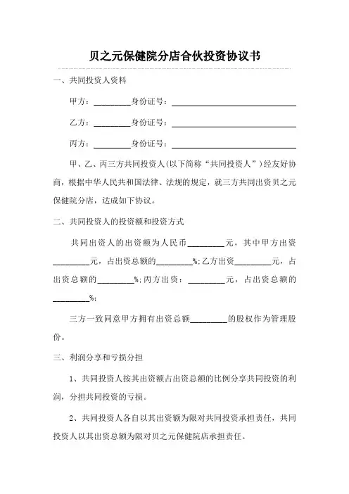 三人合伙投资协议书