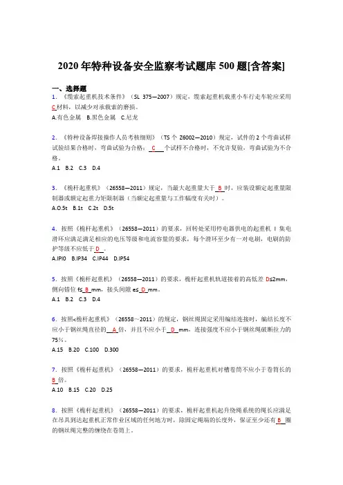 最新版精编特种设备安全监察考核题库完整版500题(含标准答案)