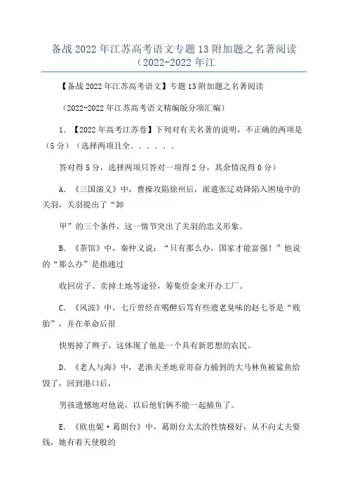 备战2022年江苏高考语文专题13附加题之名著阅读(2022-2022年江