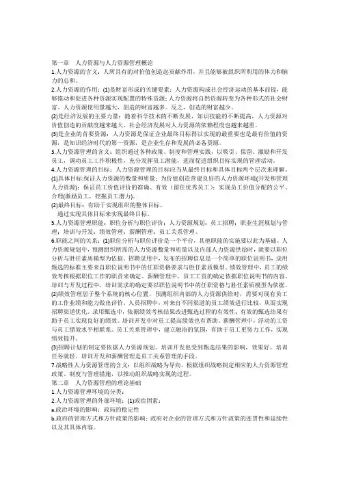 第一章人力资源与人力资源管理概论