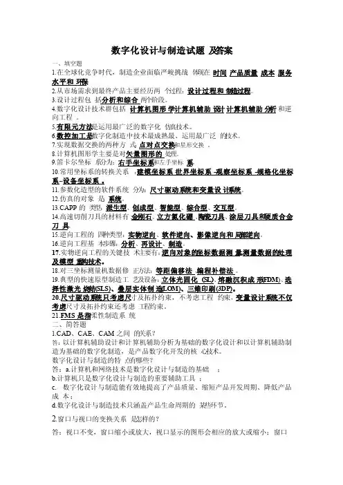 数字化设计与制造试题及答案